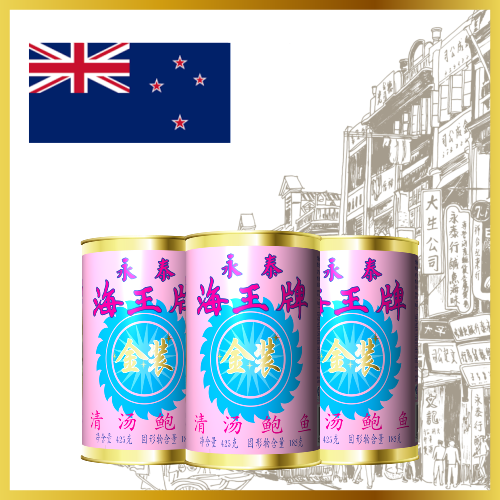 纽西兰海王牌清汤鲍鱼
