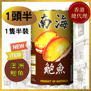 【1头半】澳洲南海牌清汤鲍鱼