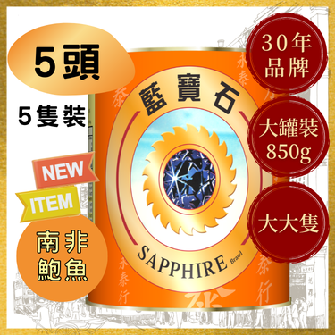 【5头】大南非蓝宝石牌清汤鲍鱼