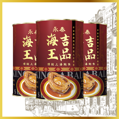 永泰海王吉品上汤鲍鱼