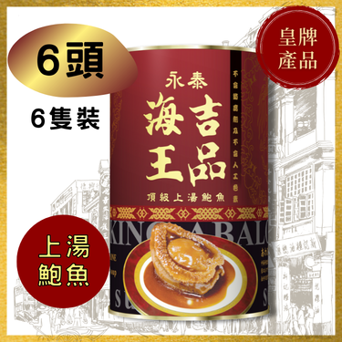 【6头】永泰海王吉品上汤鲍鱼
