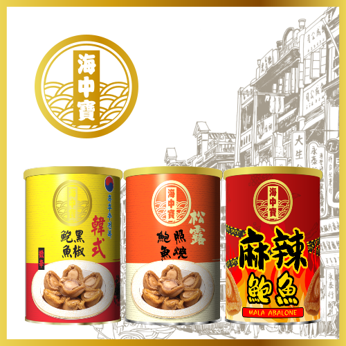 海中宝鲍鱼系列