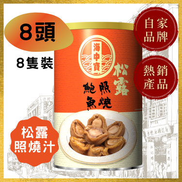 【8头】海中宝松露照烧鲍鱼