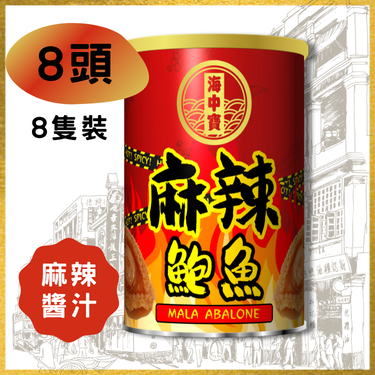 【8头】海中宝麻辣鲍鱼